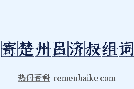 寄楚州吕济叔组词是什么意思的图片